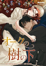 [웹툰/만화] オークの樹の下 (메챠코믹)