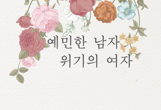 예민한 남자 위기의 여자