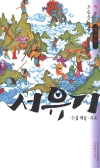 서유기 10 - 대산세계문학총서 30