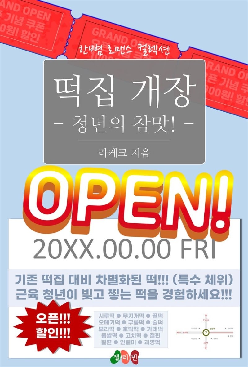 떡집 개장 - 청년의 참맛! - 한뼘 로맨스 컬렉션 91