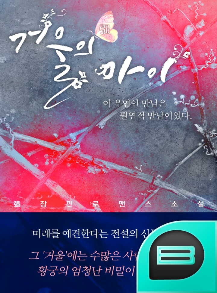 거울의 아이 [연재]