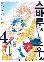 스바루와 스우 씨 [단행본]