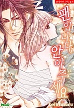 팬입니다, 안아주세요
