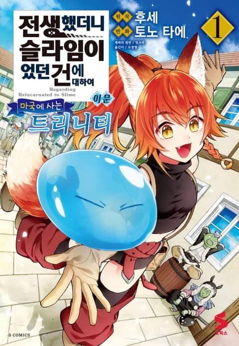 [코믹] 전생했더니 슬라임이었던 건에 대하여 이문