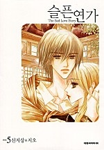 슬픈연가 (The Sad Love Story) [단행본]