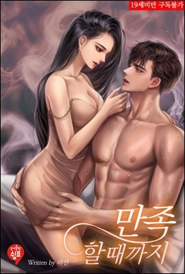 [세트] 만족할 때까지 (외전 포함) (총3권/완결)