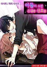 어둠이 오면 은밀한 신호를 [스위트]