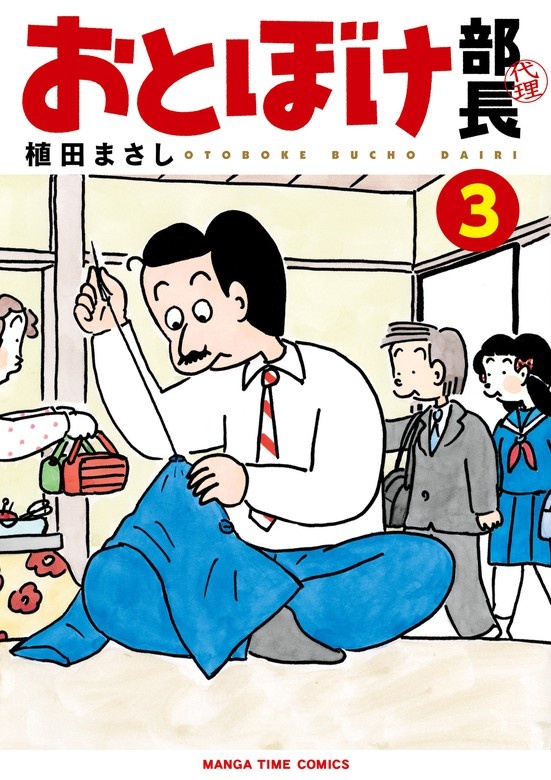 おとぼけ部長代理