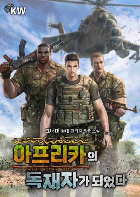 아프리카의 독재자가 되었다