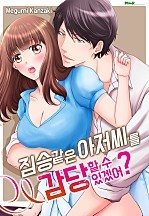 짐승 같은 아저씨를 감당할 수 있겠어? [개정판]