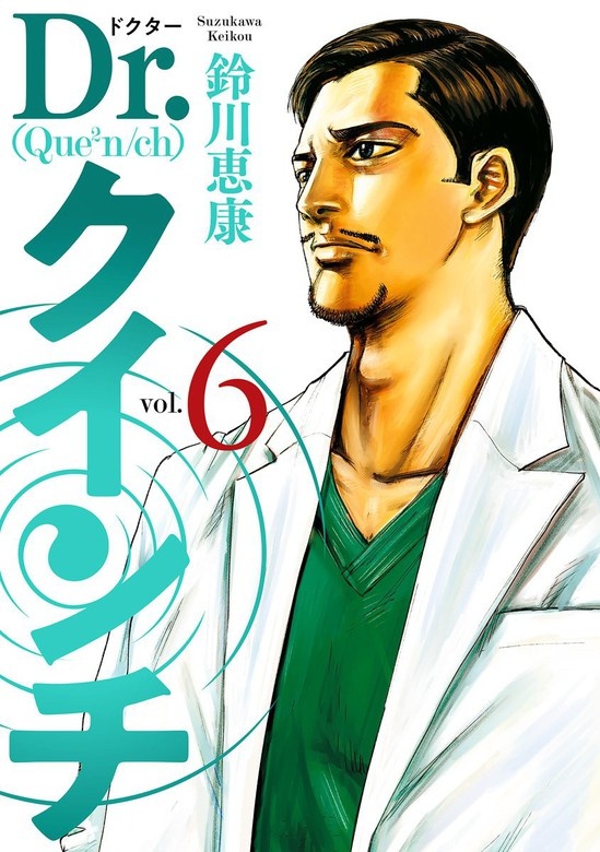 Dr.クインチ