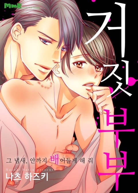 [크림툰] 거짓 부부 -그 냄새, 안까지 배어들게 해줘-