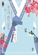 [웹소설/소설] 옷소매 붉은 끝동 [개정판][단행본] (네이버 시리즈)