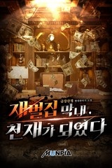 재벌집 막내, 천재가 되었다 (연재)