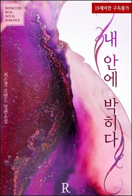 [합본] 내 안에 박히다 (전2권/완결)