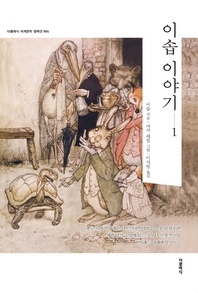 이솝 이야기. 1(한글판)
