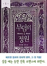 무덤의 정원 - 블랙 라벨 클럽 003 [단행본]