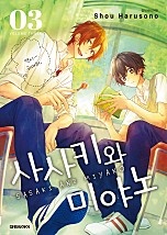 사사키와 미야노 [단행본]