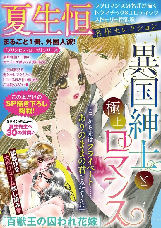 夏生恒名作セレクション 異国紳士と極上ロマンス【かきおろし漫画付】