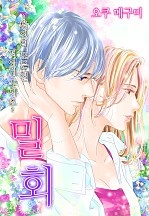밀회 [웹툰판]
