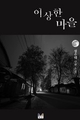 이상한 마을