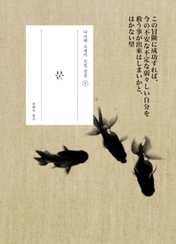 문 (門)  -나쓰메 소세키 전집9