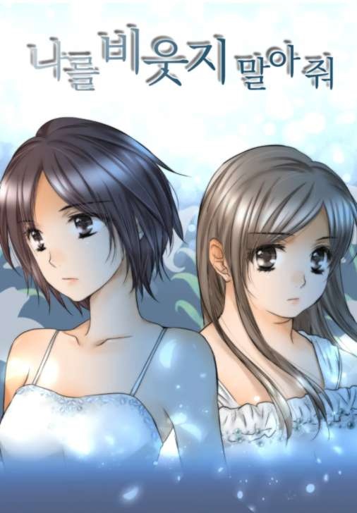 나를 비웃지 말아 줘
