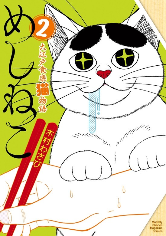 めしねこ　大江戸食楽猫物語