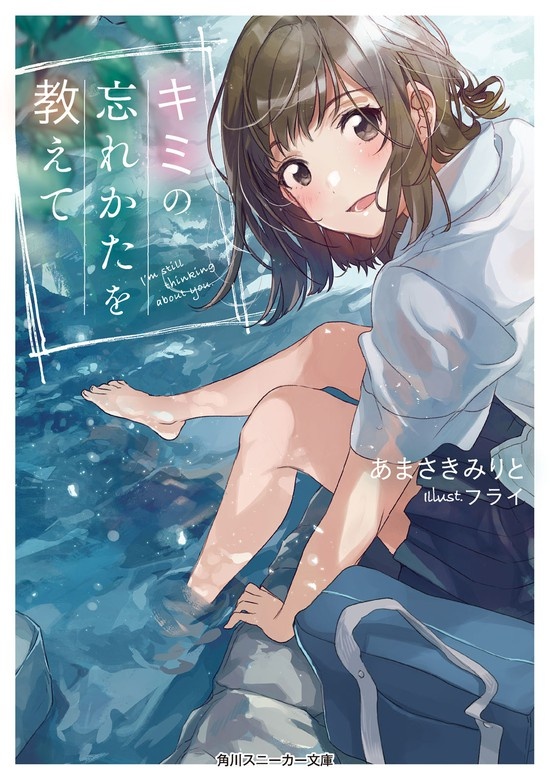キミの忘れかたを教えて（ノベル）