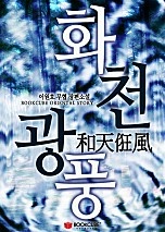 화천광풍