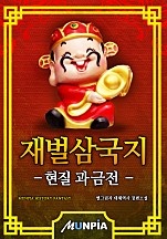 재벌삼국지: 현질 과금전