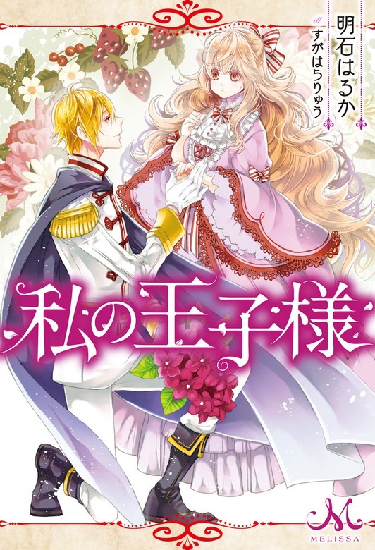 私の王子様