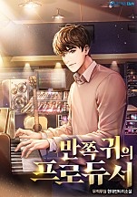 반쪽 귀의 프로듀서
