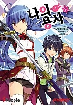 나의 용사 [단행본]