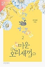 미운오리새끼 [단행본]