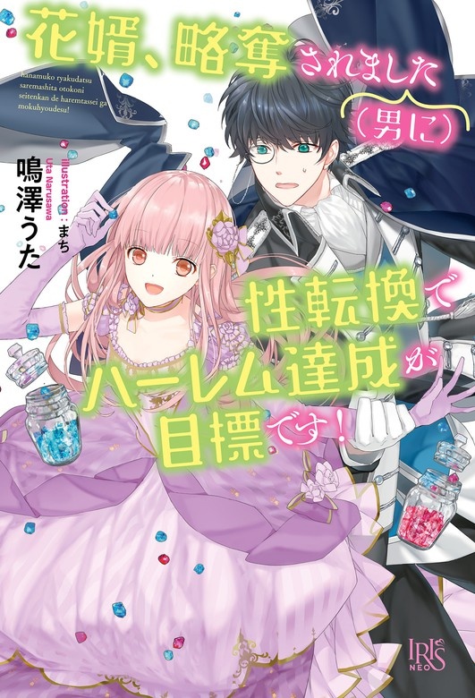花婿、略奪されました（男に）性転換でハーレム達成が目標です！
