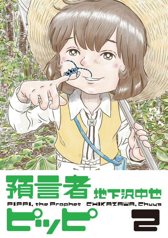 預言者ピッピ
