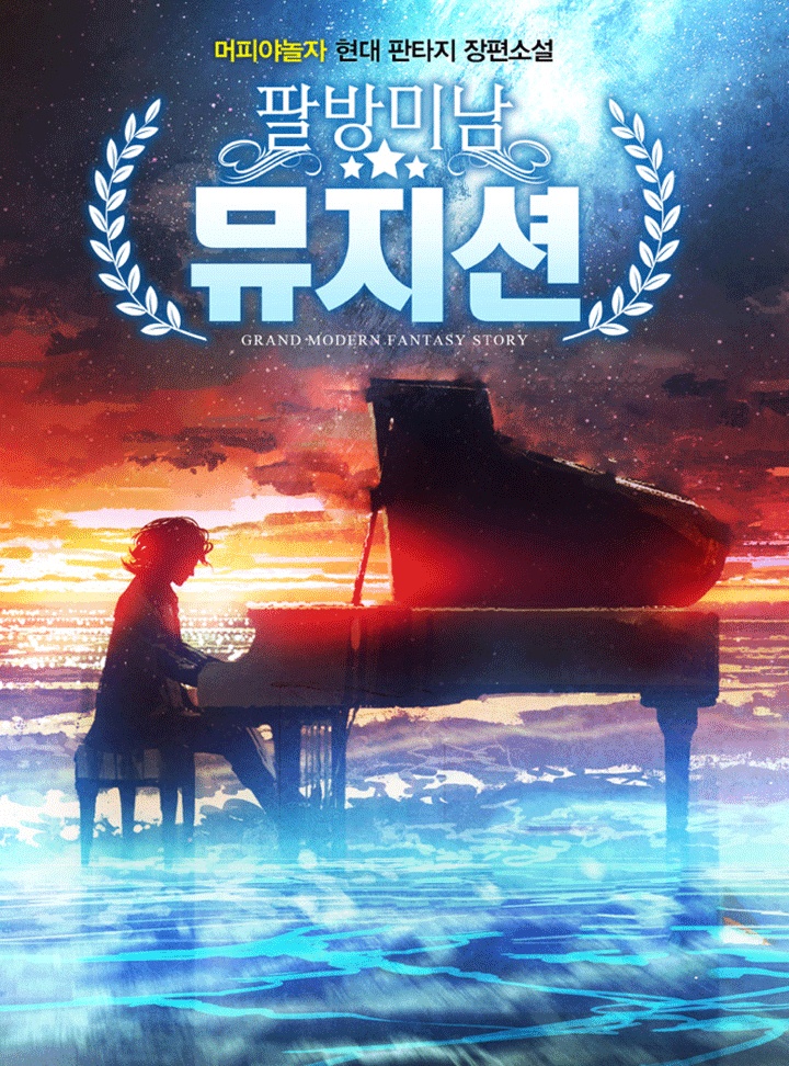 팔방미남 뮤지션
