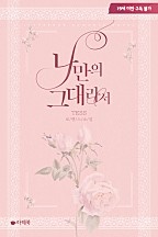나만의 그대라서 [단행본]