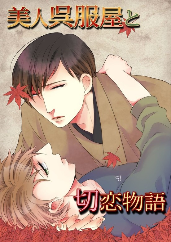 美人呉服屋と切恋物語