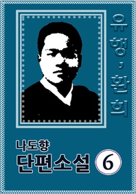 유행,환희