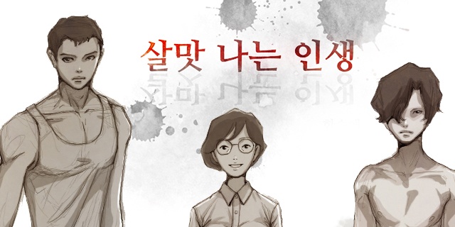 살맛나는 인생