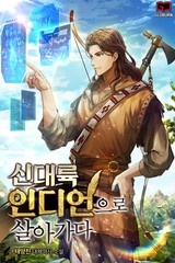 신대륙 인디언으로 살아가다 (연재)