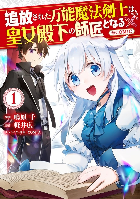 追放された万能魔法剣士は、皇女殿下の師匠となる＠COMIC
