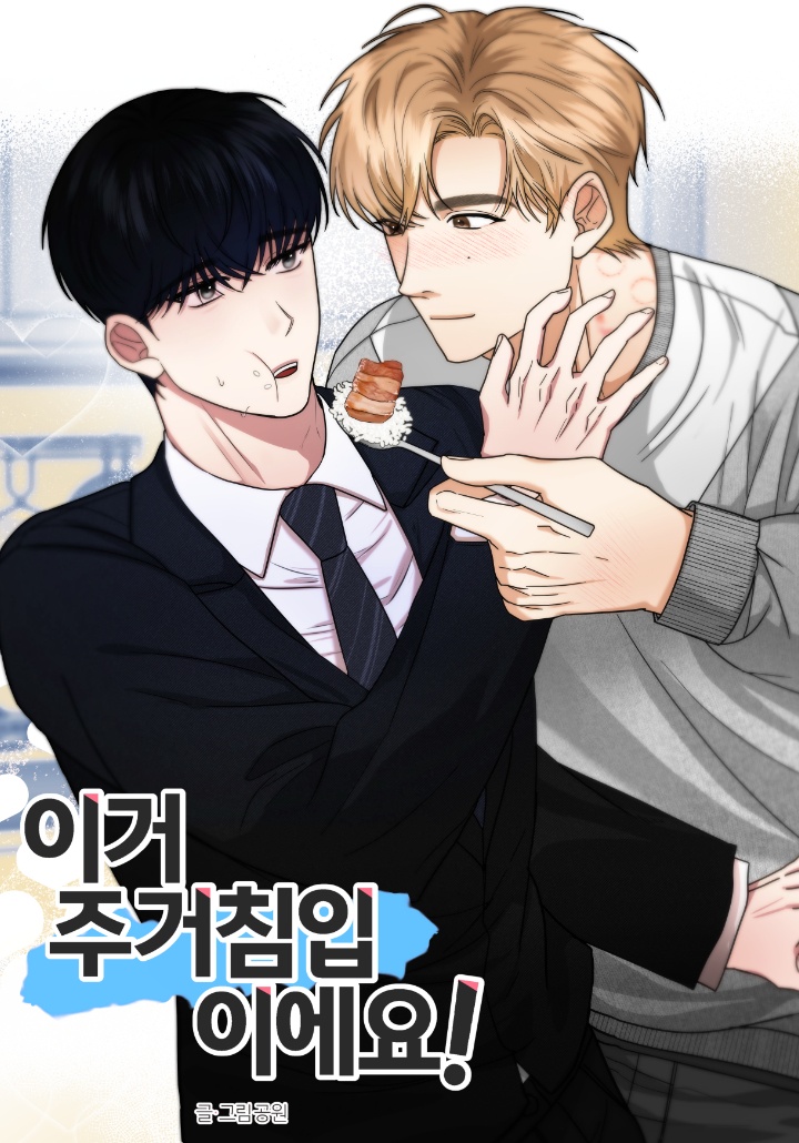 이거 주거침입이에요! [개정판]