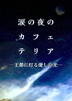 涙の夜のカフェテリア─王都に灯る優しい光─