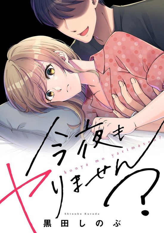 今夜もヤりません？（単話版）＜婚外恋愛 セックスレス＞