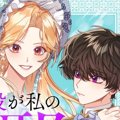 主役が私の邪魔をする【フルカラー】