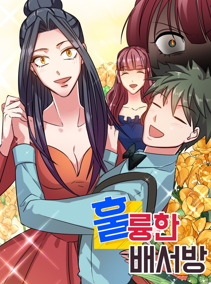 훌륭한 배서방