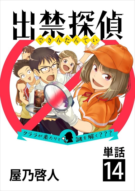 出禁探偵　～クララが来たりて謎を解く？？？～【単話】